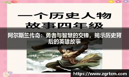 阿尔斯兰传奇：勇者与智慧的交锋，揭示历史背后的英雄故事