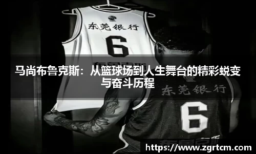 马尚布鲁克斯：从篮球场到人生舞台的精彩蜕变与奋斗历程