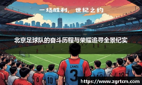 北京足球队的奋斗历程与荣耀追寻全景纪实