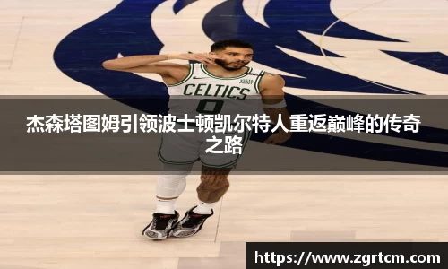 杰森塔图姆引领波士顿凯尔特人重返巅峰的传奇之路
