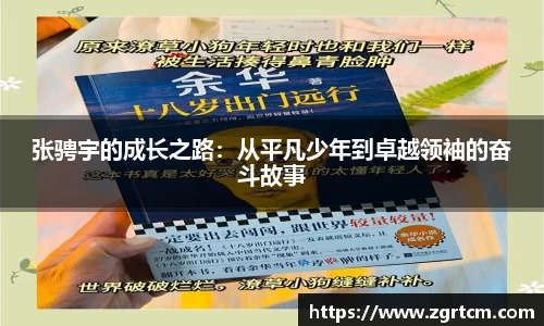 张骋宇的成长之路：从平凡少年到卓越领袖的奋斗故事