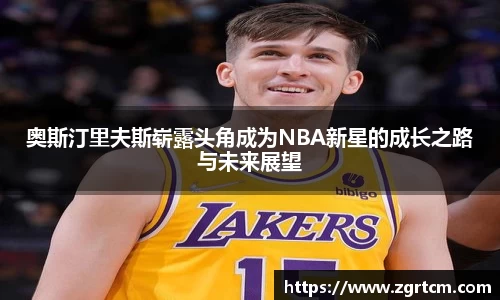 奥斯汀里夫斯崭露头角成为NBA新星的成长之路与未来展望