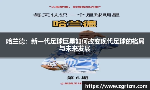 哈兰德：新一代足球巨星如何改变现代足球的格局与未来发展