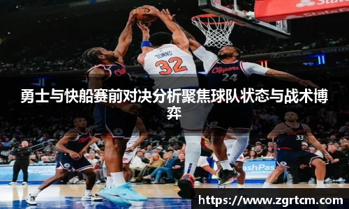 勇士与快船赛前对决分析聚焦球队状态与战术博弈